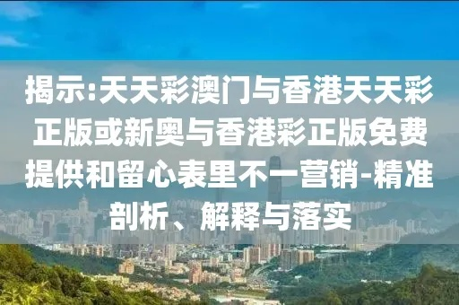 权威释义:大三巴今天晚上号码公布结果再加上2025年新奥正版免费大全-百度2025年全专家解析解释与落实,远离虚假的假标榜语